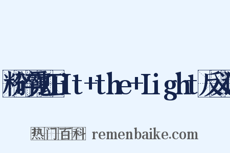 粉碎霓虹Hit+the+Light反义词是什么意思的图片